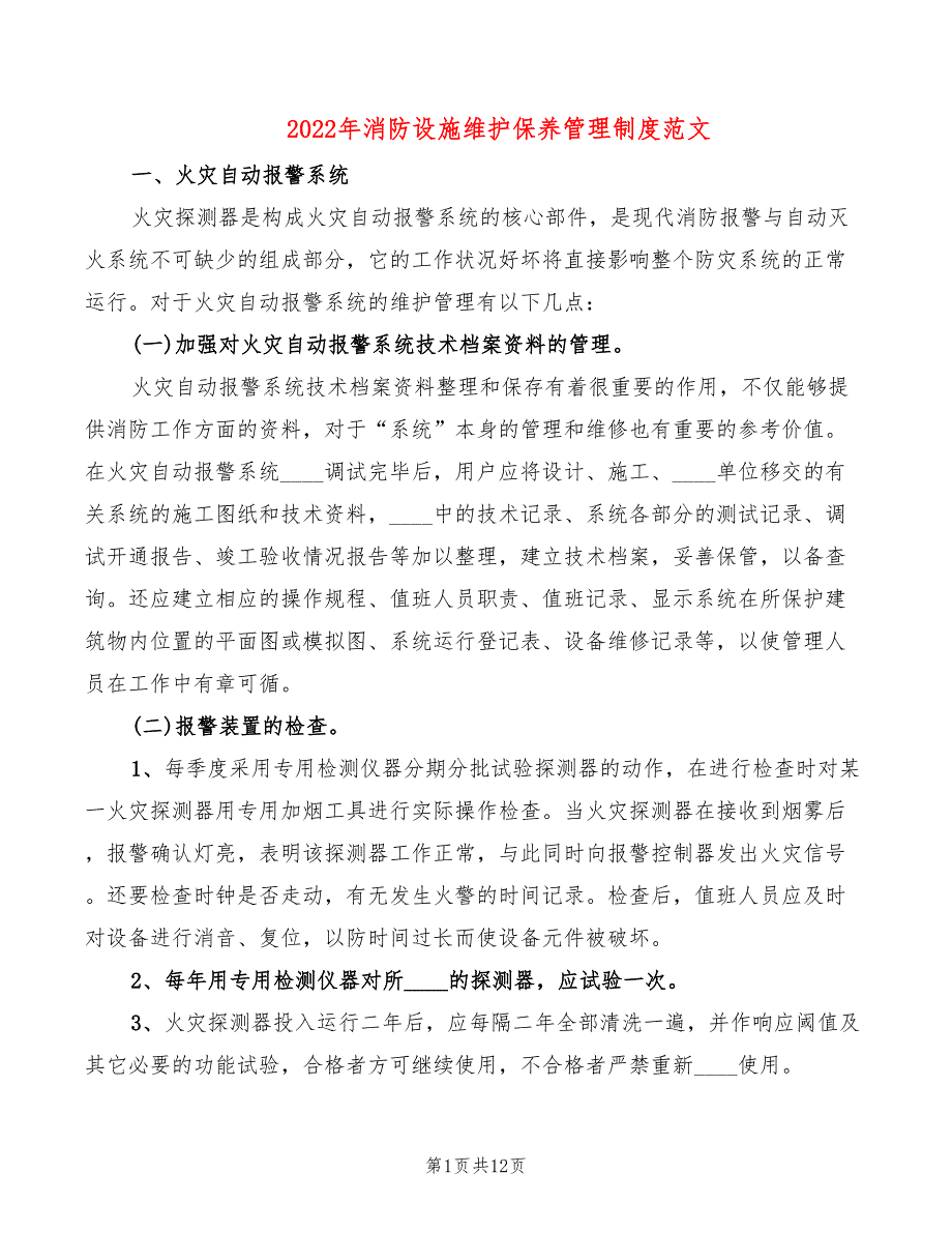 2022年消防设施维护保养管理制度范文_第1页