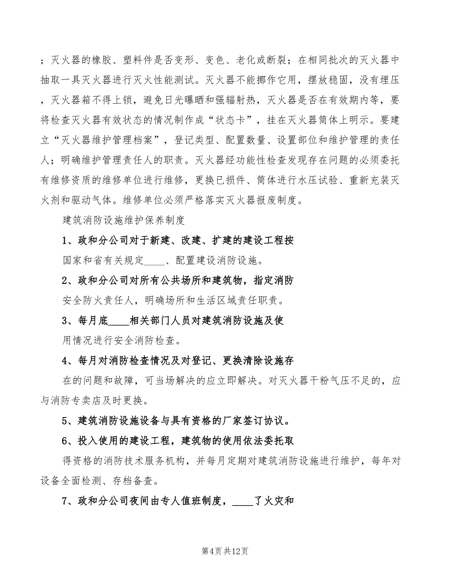 2022年消防设施维护保养管理制度范文_第4页