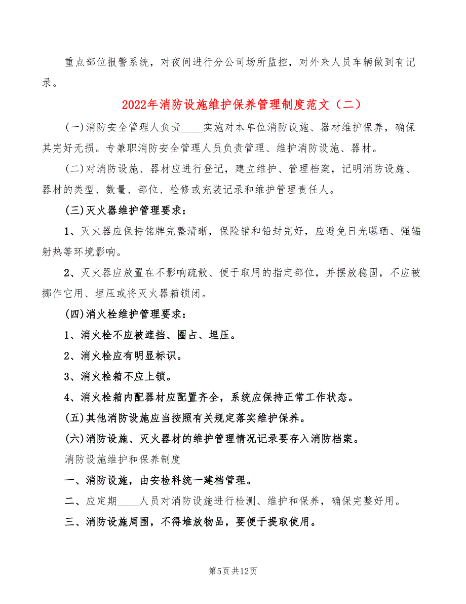 2022年消防设施维护保养管理制度范文_第5页