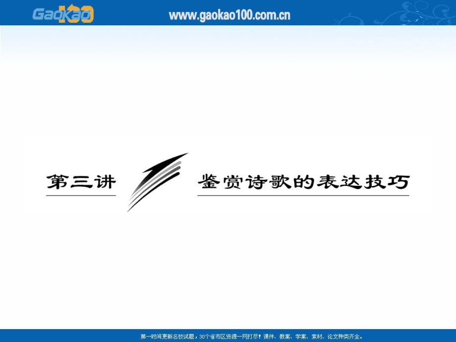 高考语文专题突破复习课件：鉴赏诗歌的表达技巧_第1页