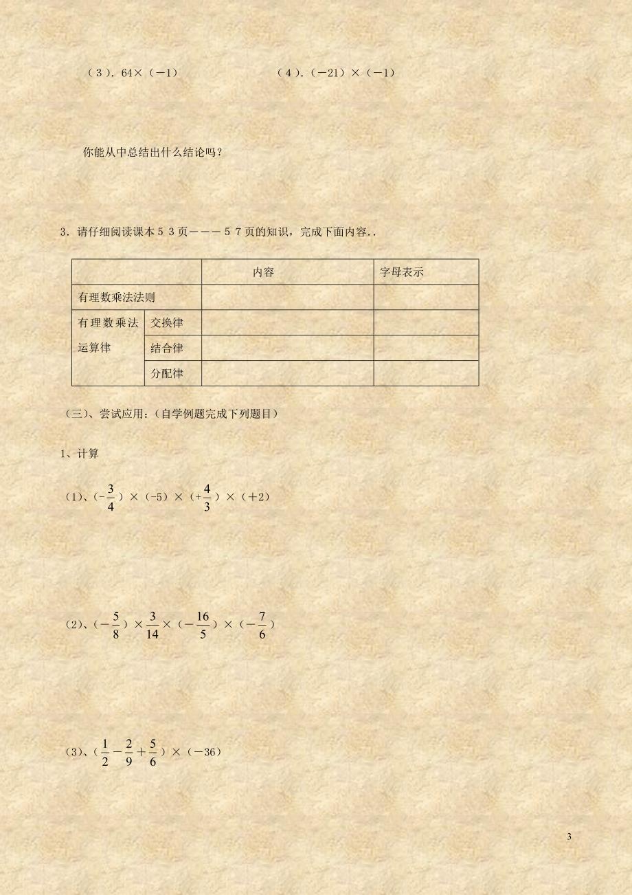 数学：3.2《有理数的乘法与除法》学案1（青岛版七年级上）_第3页