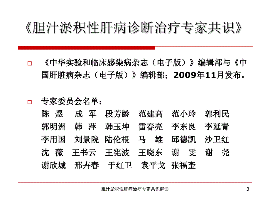 胆汁淤积性肝病治疗专家共识解读课件_第3页