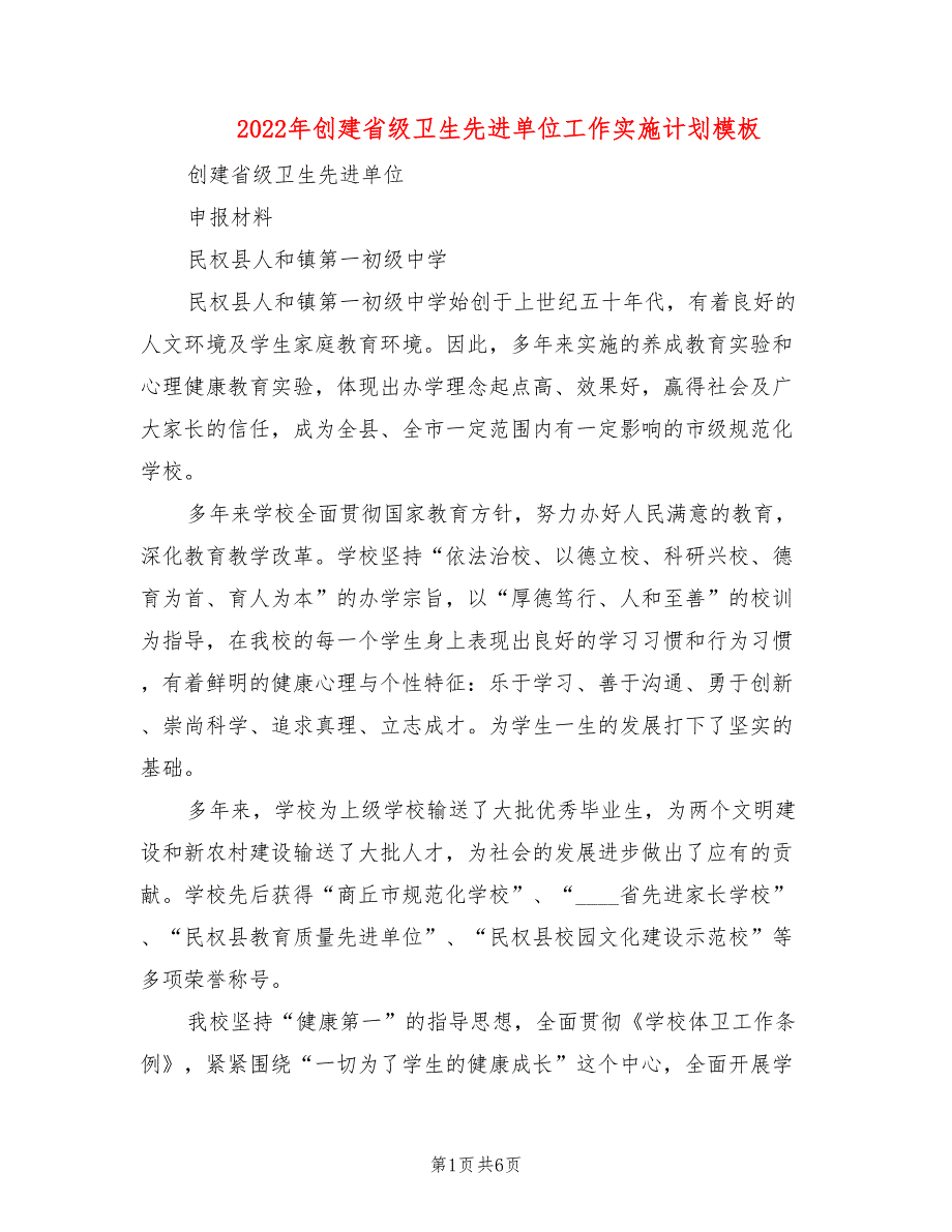 2022年创建省级卫生先进单位工作实施计划模板_第1页