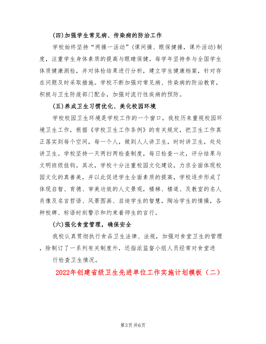 2022年创建省级卫生先进单位工作实施计划模板_第3页