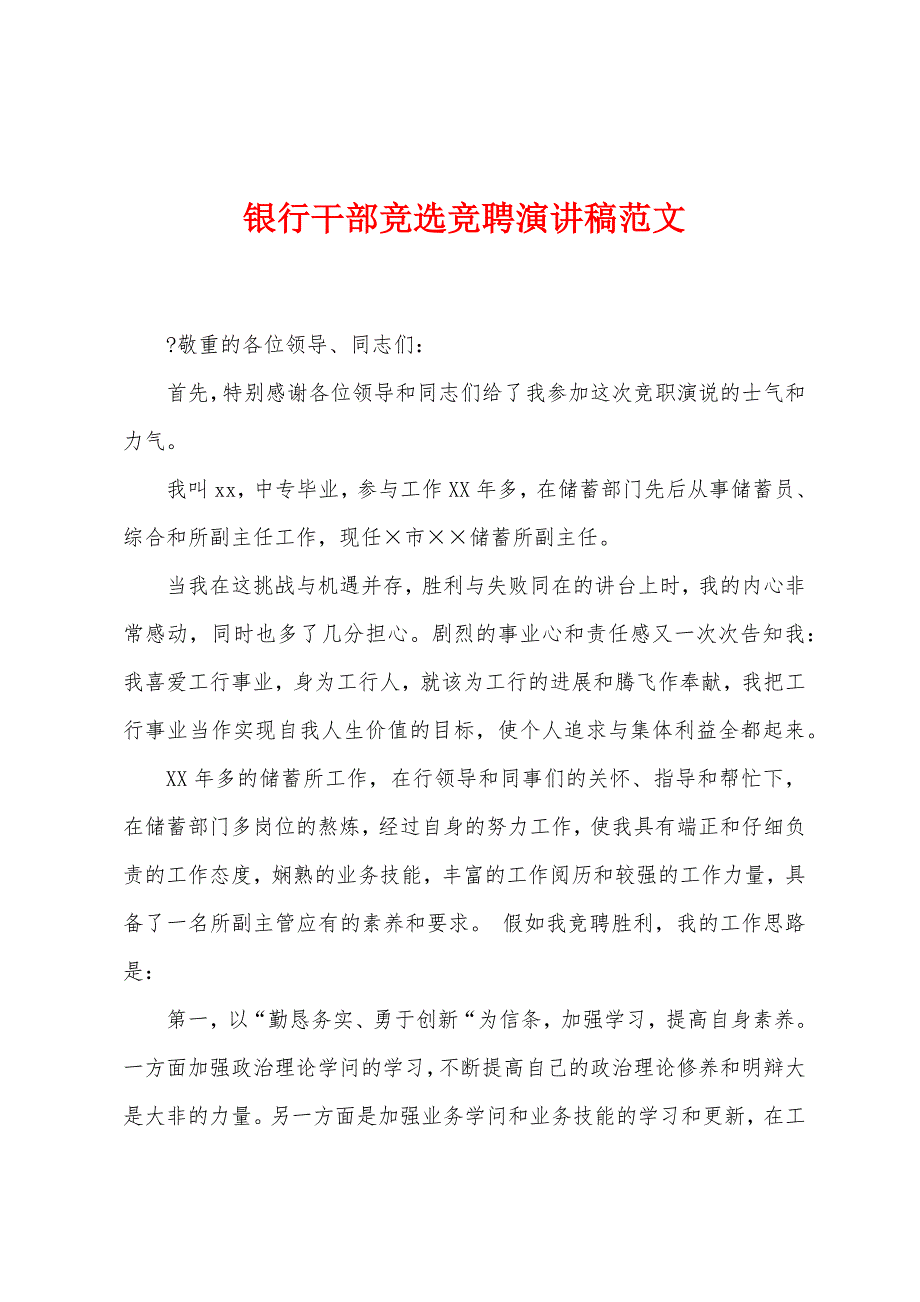 银行干部竞选竞聘演讲稿范文.docx_第1页