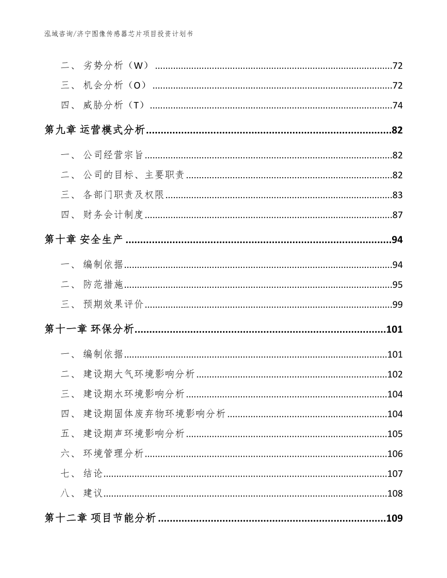 济宁图像传感器芯片项目投资计划书（范文模板）_第3页