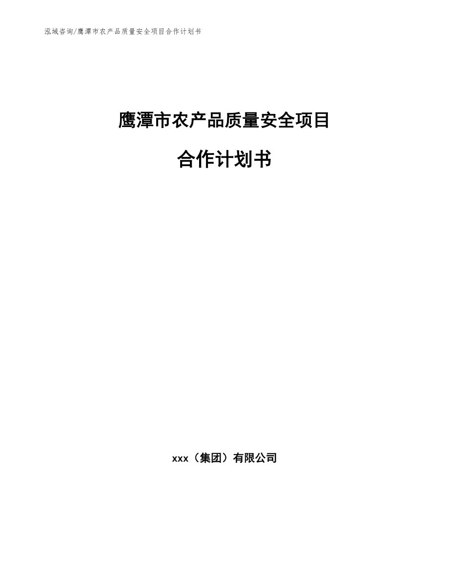 鹰潭市农产品质量安全项目合作计划书_范文模板_第1页