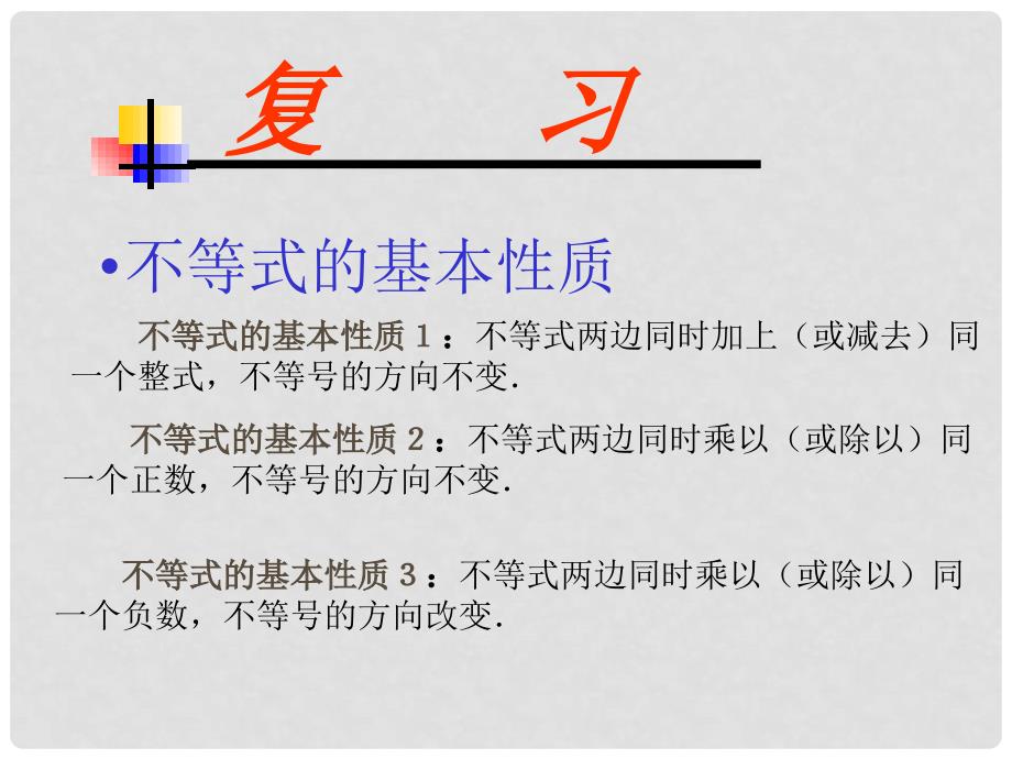 辽宁省辽阳市第九中学八年级数学下册 第一章 不等式的解集课件 北师大版_第1页