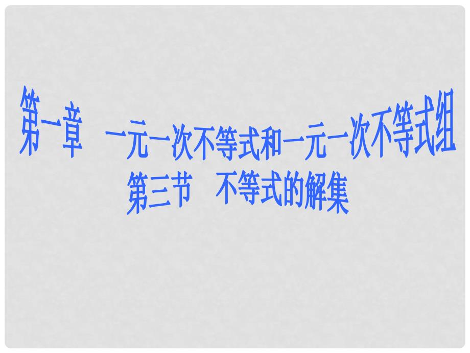 辽宁省辽阳市第九中学八年级数学下册 第一章 不等式的解集课件 北师大版_第2页