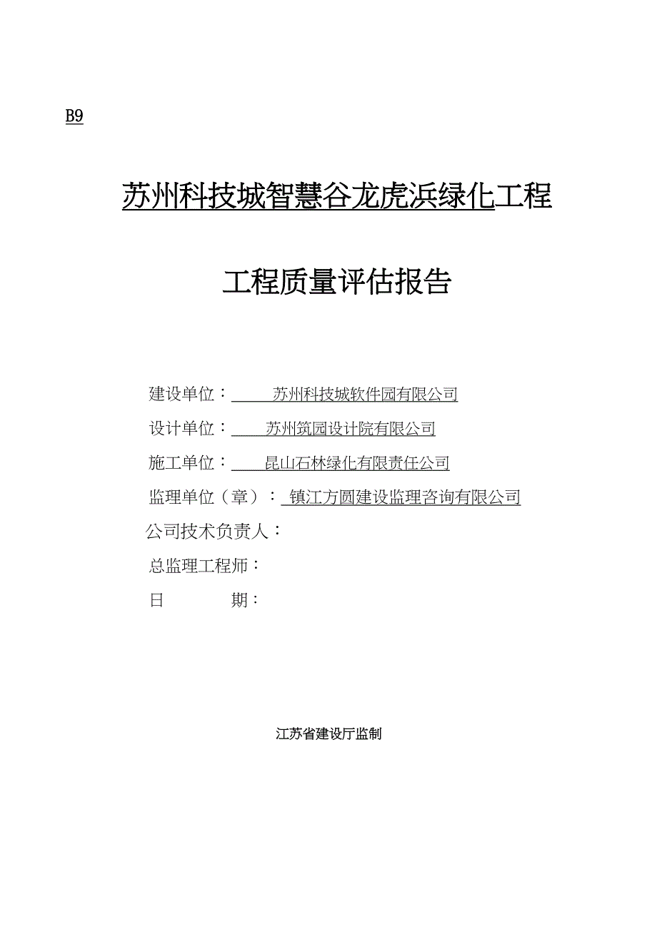 工程质量评估报告表绿化(DOC 13页)_第1页