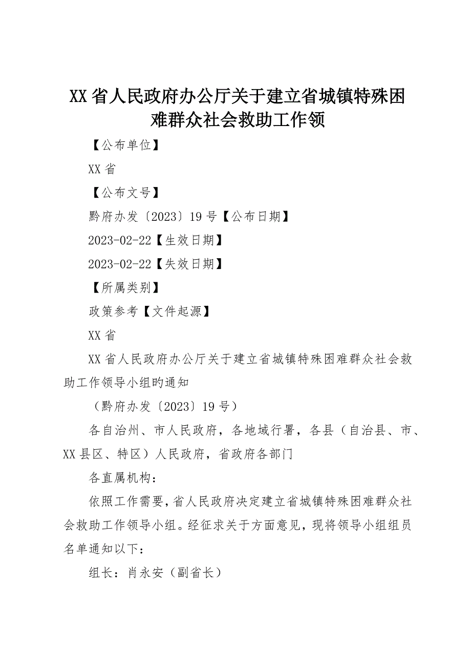 省人民政府办公厅关于建立省城乡特殊困难群众社会救助工作领_第1页