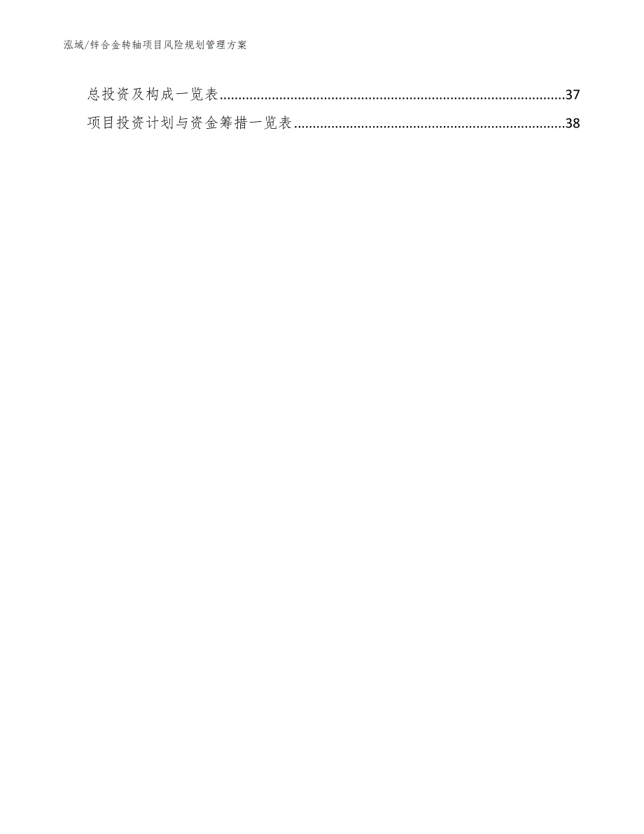 锌合金转轴项目风险规划管理方案_范文_第3页