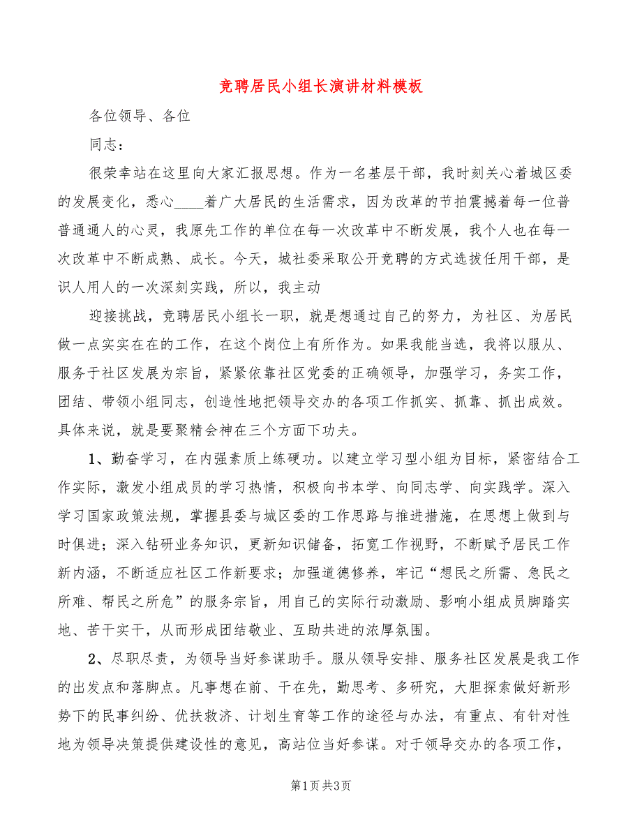 竞聘居民小组长演讲材料模板(2篇)_第1页