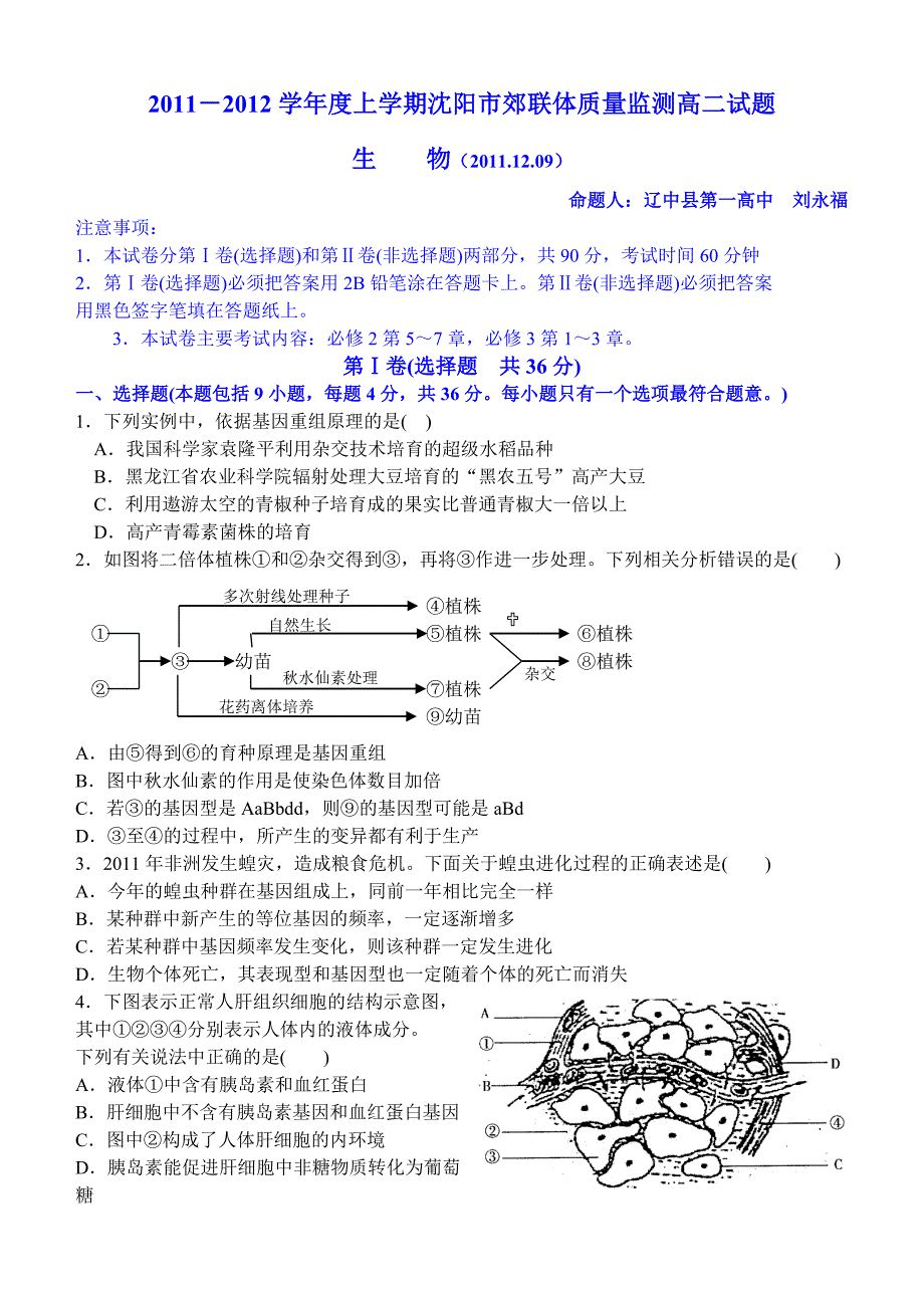 2011-2012学年度上学期沈阳市郊联体质量监测高二试题_第1页