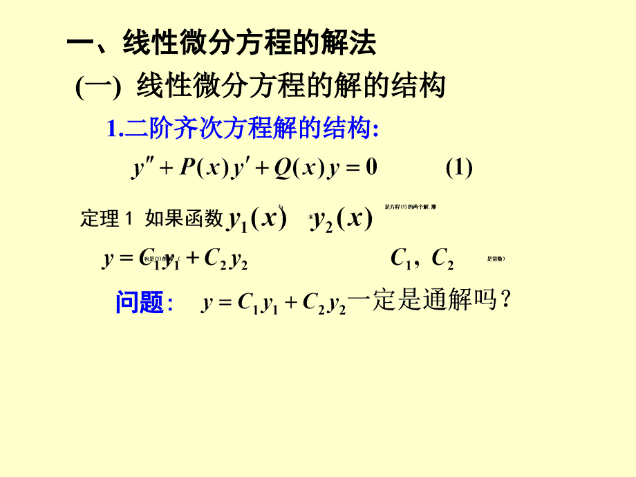 阶常系数线性方程PPT课件_第1页