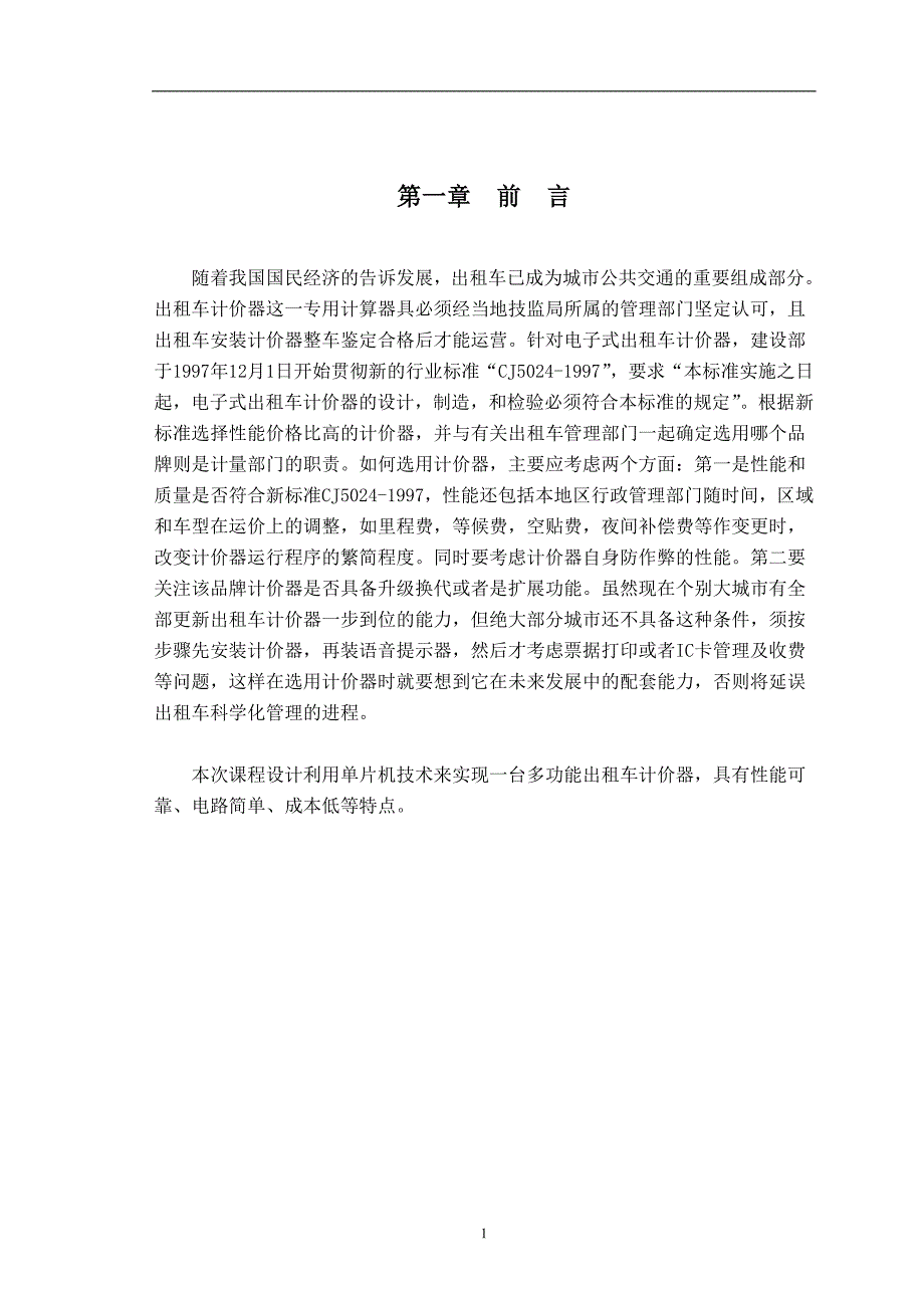 基于单片机的出租车计价器设计课程设计_第3页