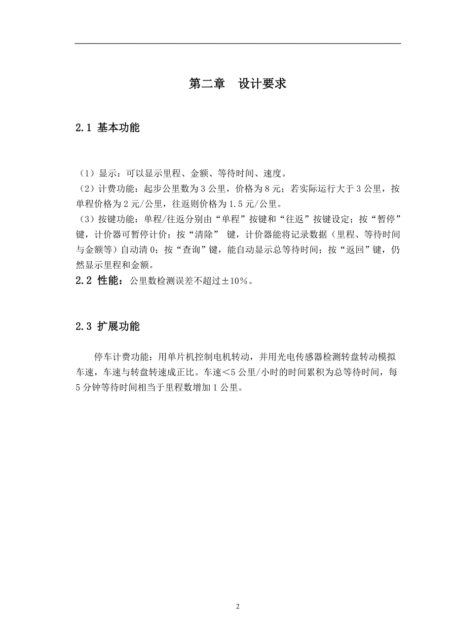 基于单片机的出租车计价器设计课程设计_第4页