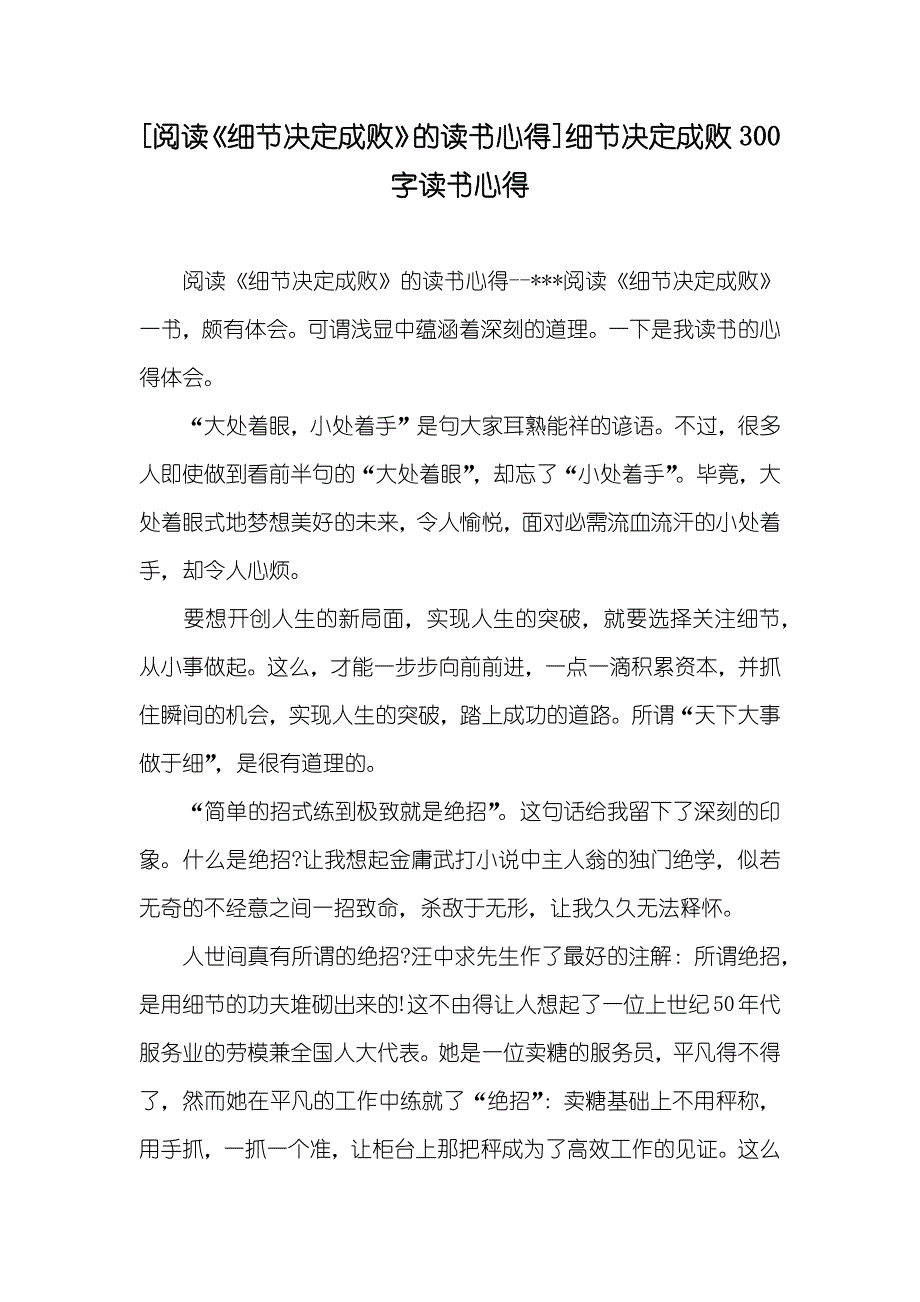 [阅读《细节决定成败》的读书心得]细节决定成败300字读书心得_第1页