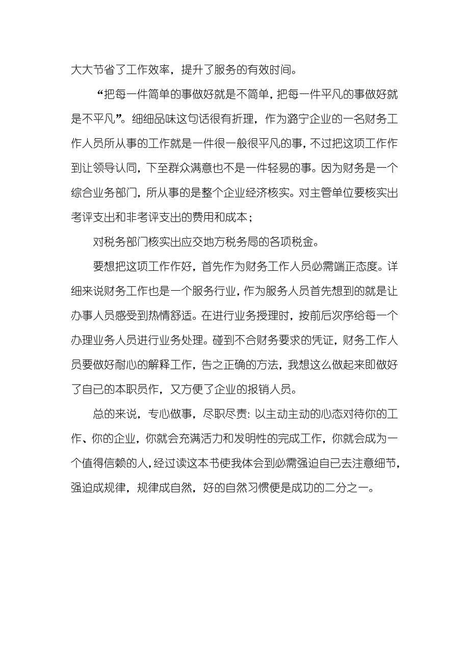 [阅读《细节决定成败》的读书心得]细节决定成败300字读书心得_第2页