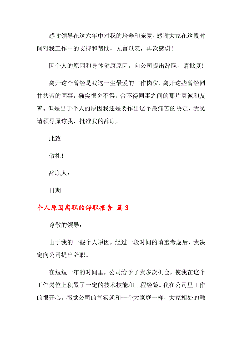 个人原因离职的辞职报告汇总七篇_第3页