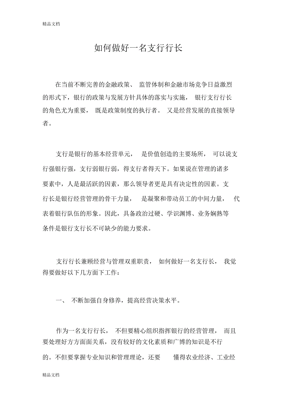 如何做好支行长演示教学_第1页