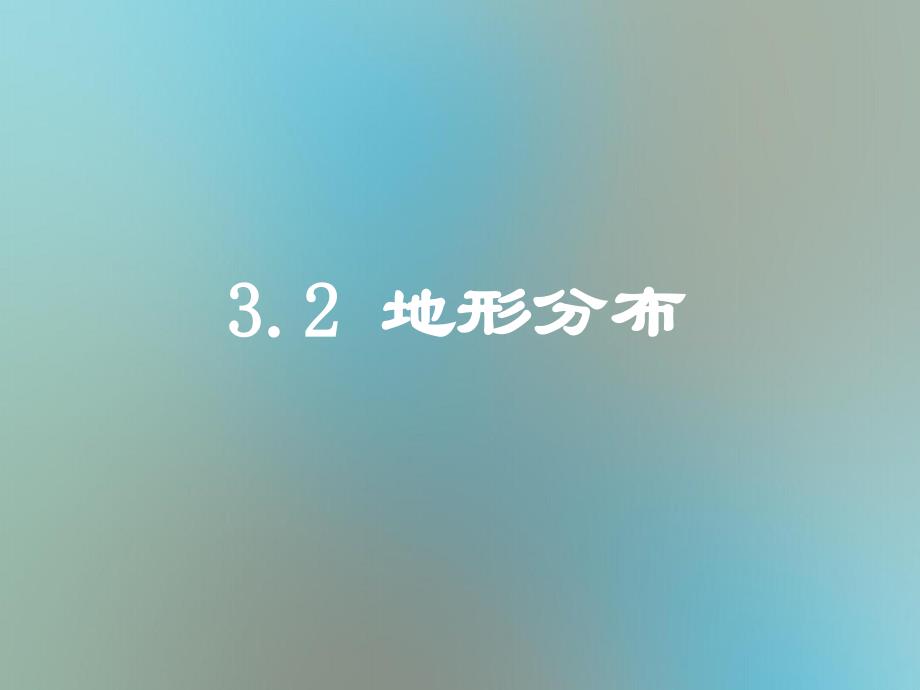 初中中国地理部分地形分布课件_第1页