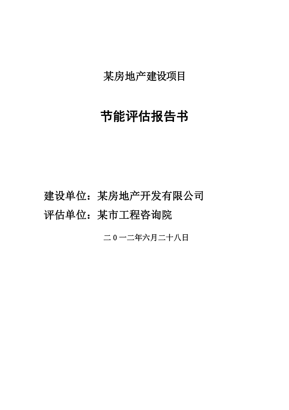 某房地产项目建设节能评估价报告书2012.doc_第1页