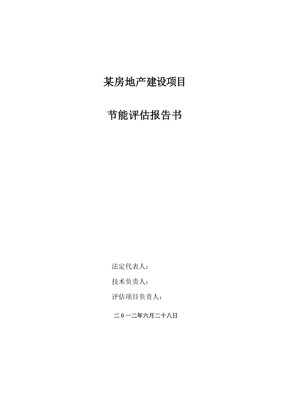 某房地产项目建设节能评估价报告书2012.doc_第2页