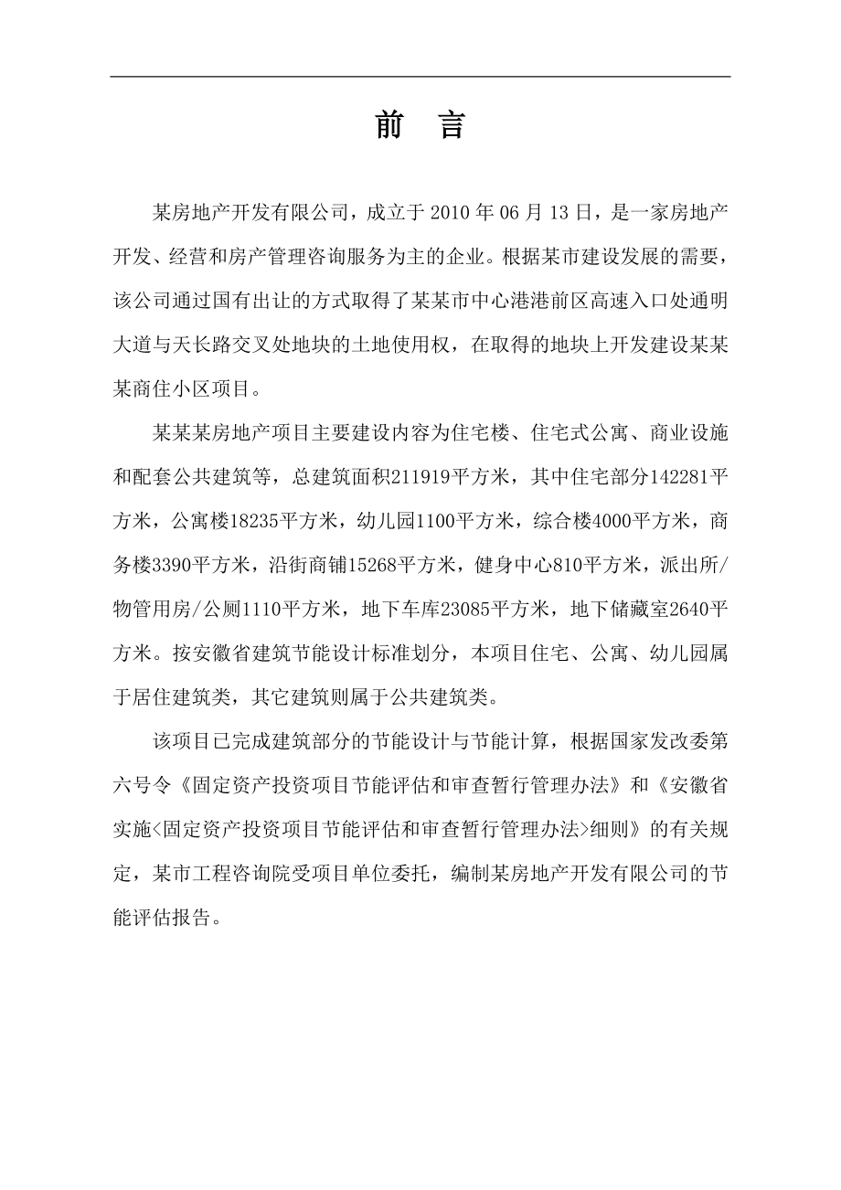 某房地产项目建设节能评估价报告书2012.doc_第4页