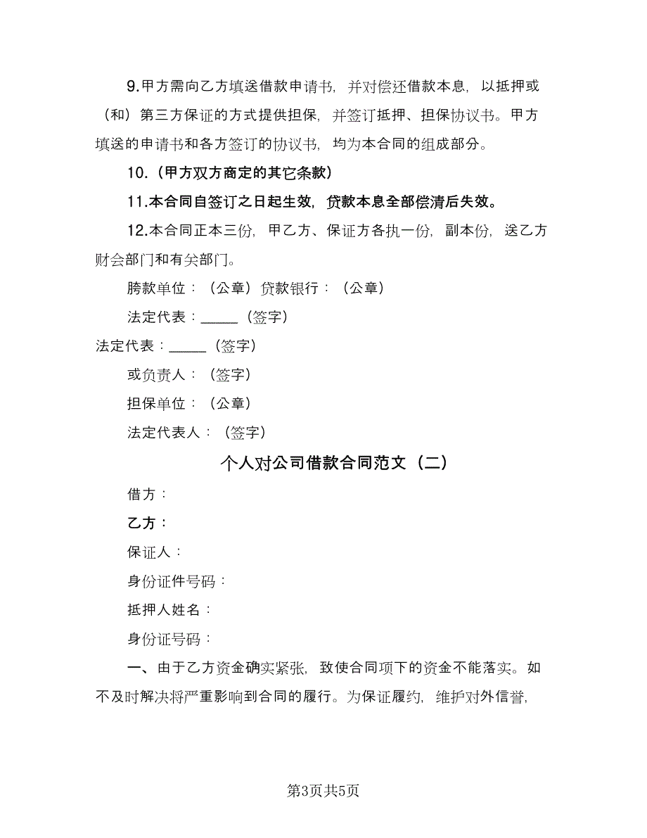 个人对公司借款合同范文（2篇）.doc_第3页