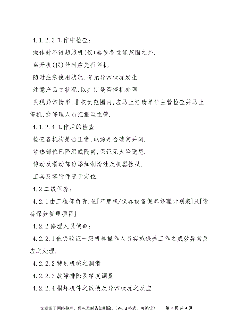 设备和设施的安全维护保养管理制度_第2页