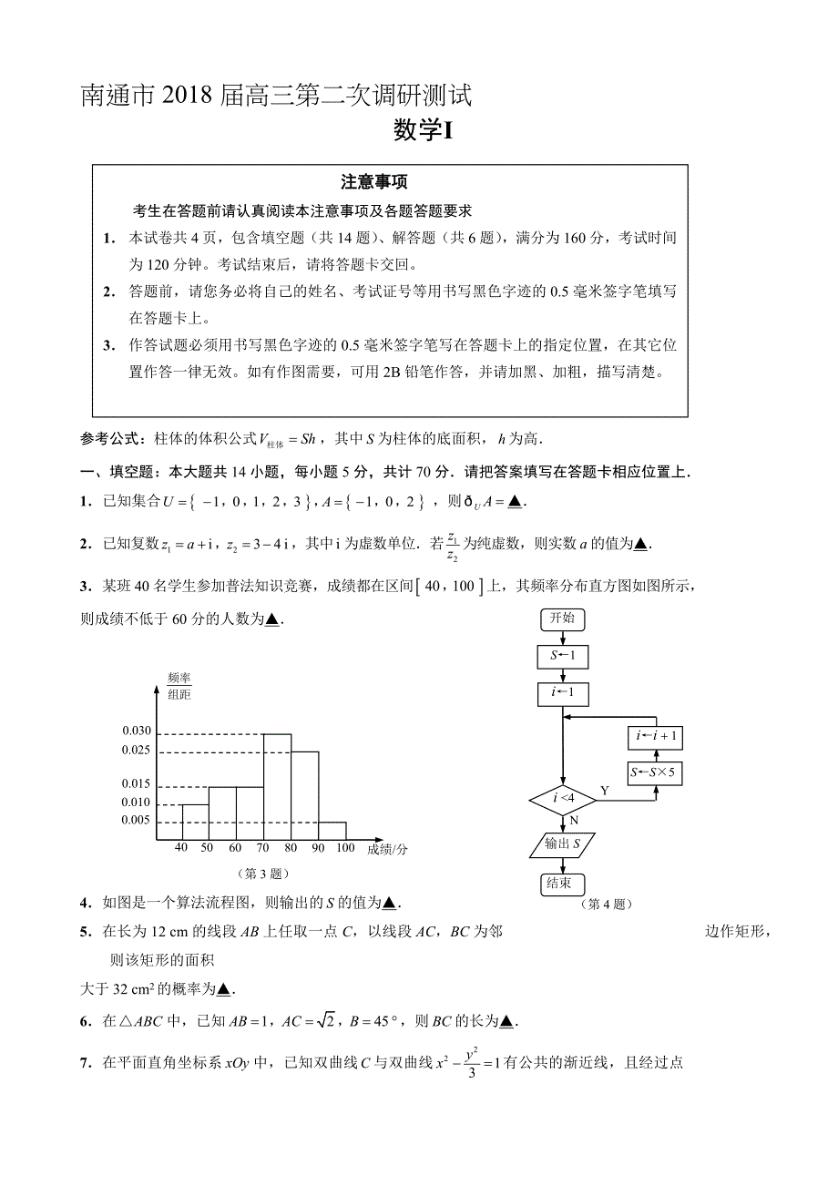 最新江苏省南通市高考第二次调研数学试卷有答案_第1页