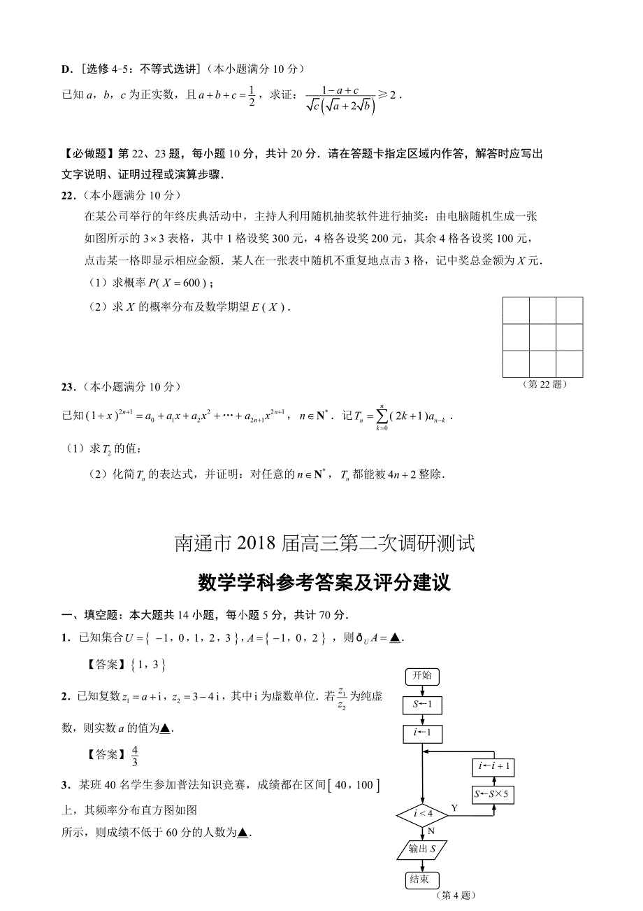 最新江苏省南通市高考第二次调研数学试卷有答案_第5页