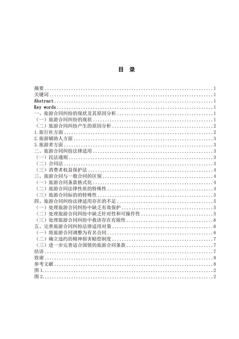 [旅游管理精品论文]旅游合同纠纷的法律适用探析_第2页