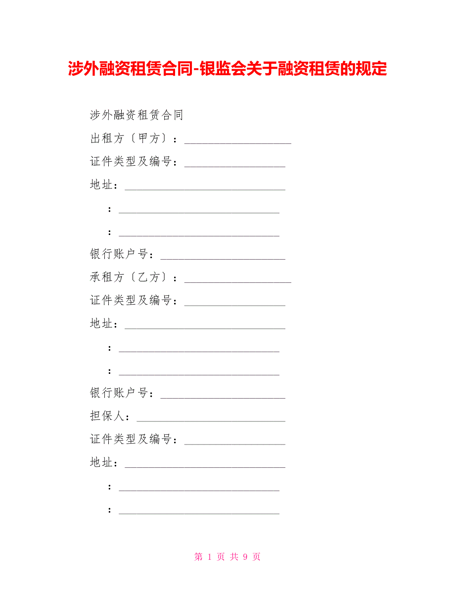 涉外融资租赁合同银监会关于融资租赁的规定_第1页