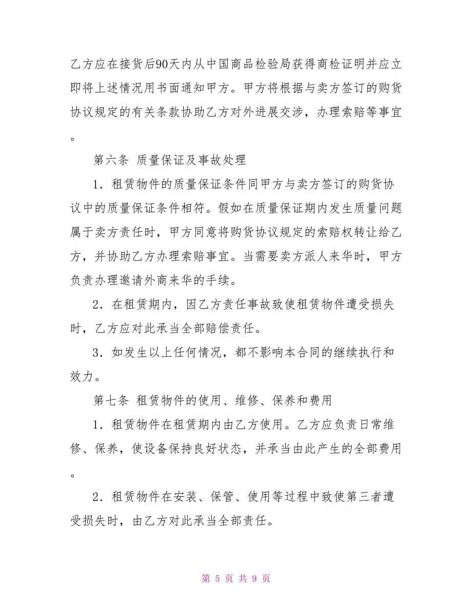 涉外融资租赁合同银监会关于融资租赁的规定_第5页