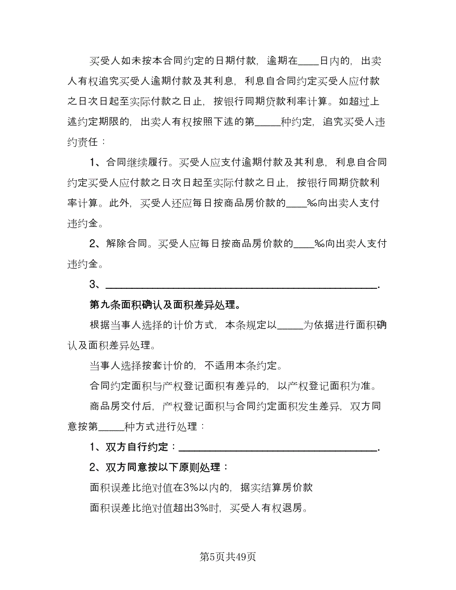 二手简装房购房协议书范文（9篇）_第5页