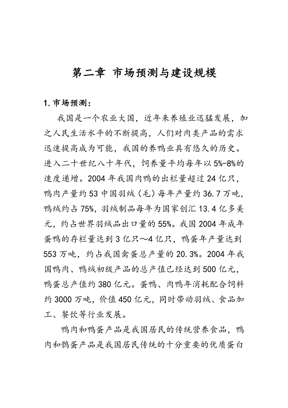 年宰杀1800万只肉食鸭生产线新建项目可行性研究报告_第4页