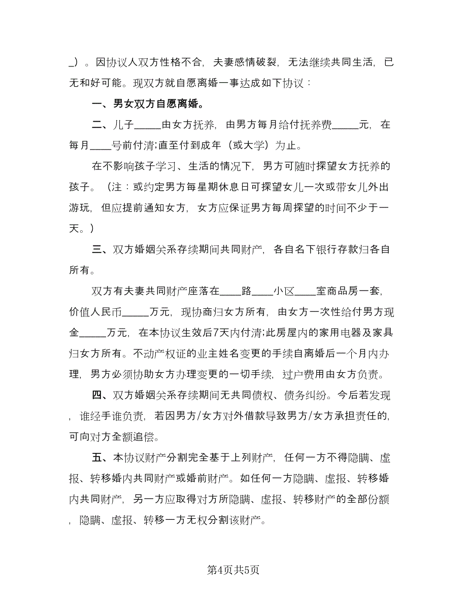 个人离婚协议书简单版（三篇）.doc_第4页