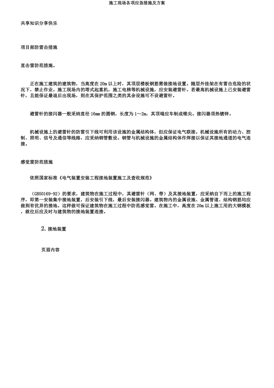 施工现场各项应急措施及方案.doc_第3页