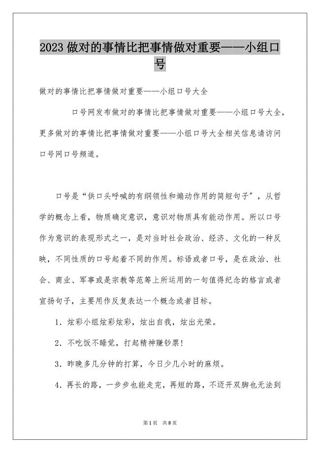 2023年做对的事情比把事情做对重要——小组口号.docx