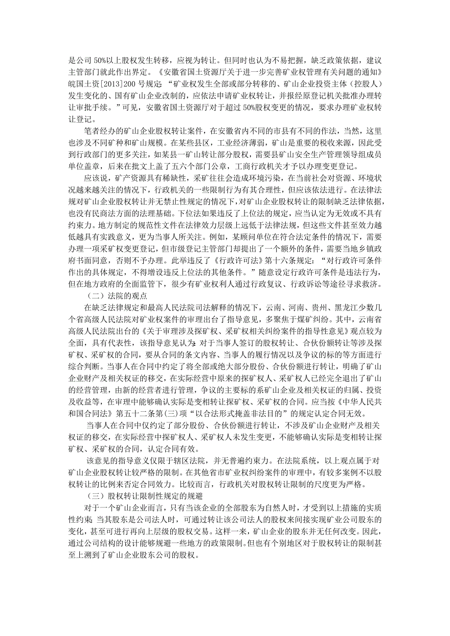 安徽矿山企业股权转让中的政策限制与律师实务_第2页