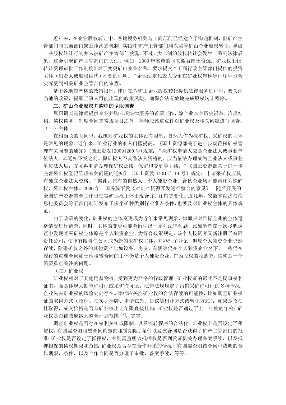 安徽矿山企业股权转让中的政策限制与律师实务_第3页