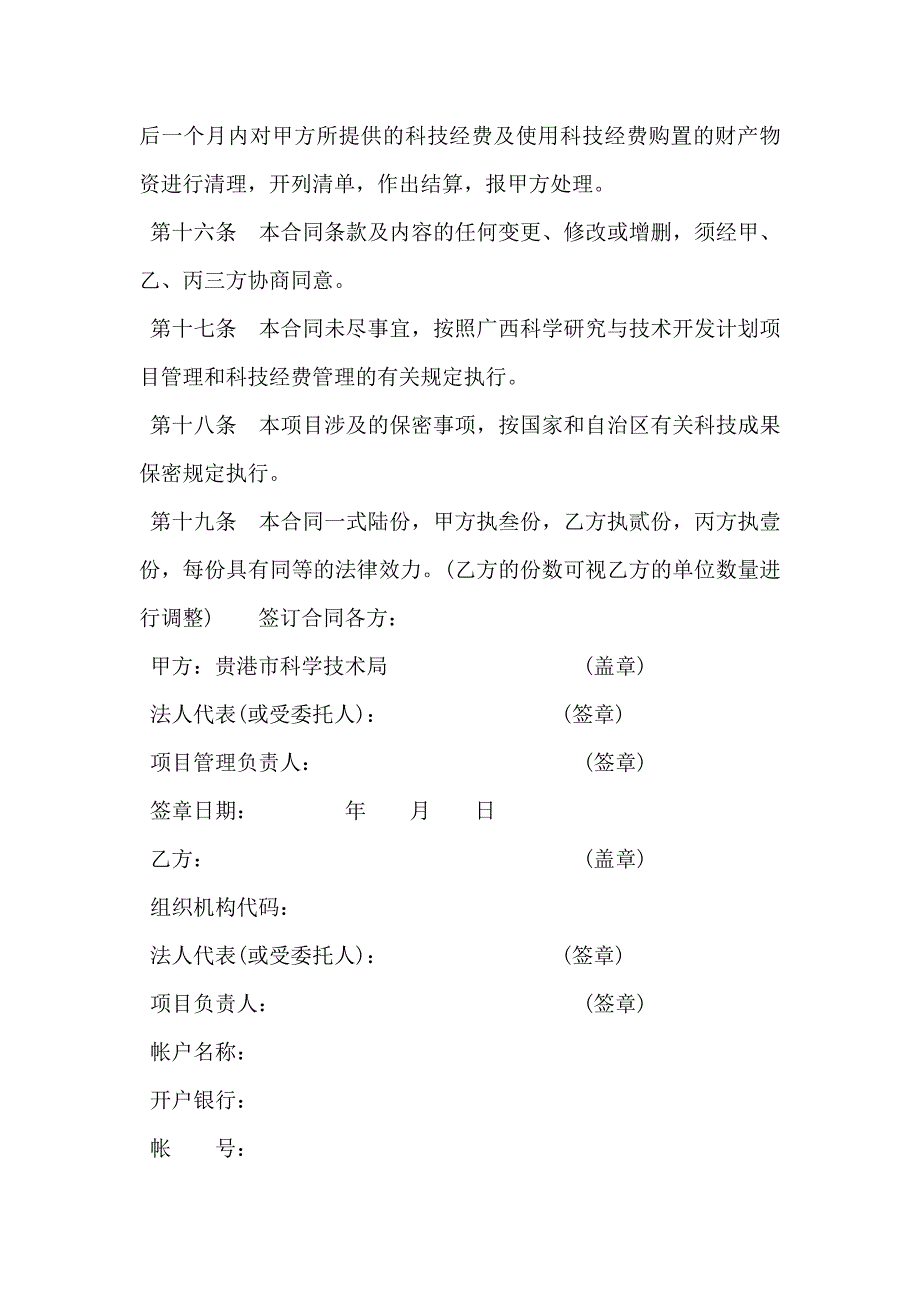 贵港市科学研究与技术开发计划项目合同书_第4页