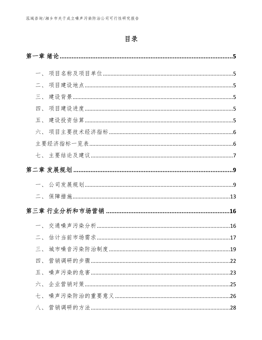 湘乡市关于成立噪声污染防治公司可行性研究报告_第1页