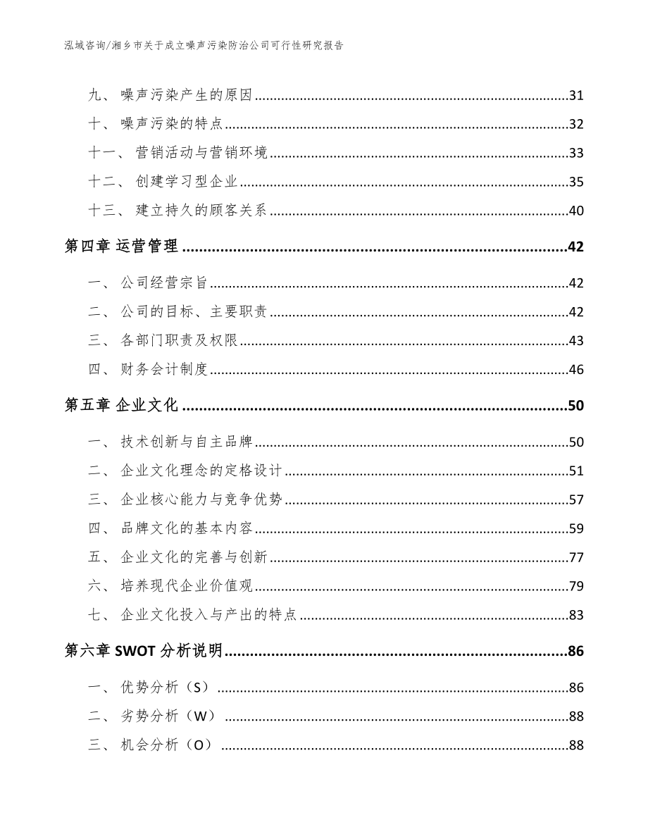 湘乡市关于成立噪声污染防治公司可行性研究报告_第2页