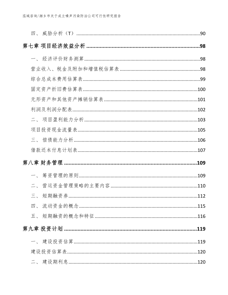 湘乡市关于成立噪声污染防治公司可行性研究报告_第3页