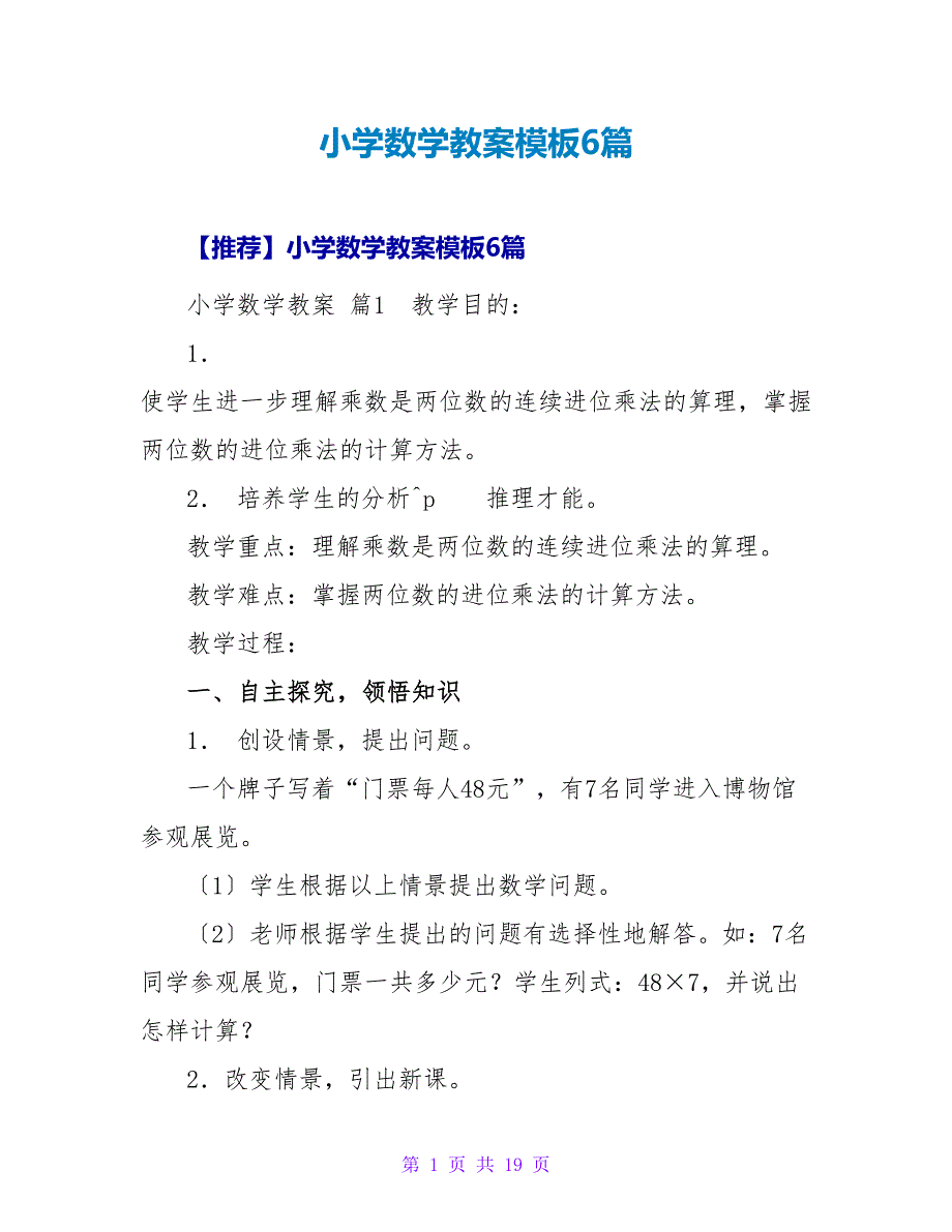 小学数学教案模板6篇_3.doc_第1页