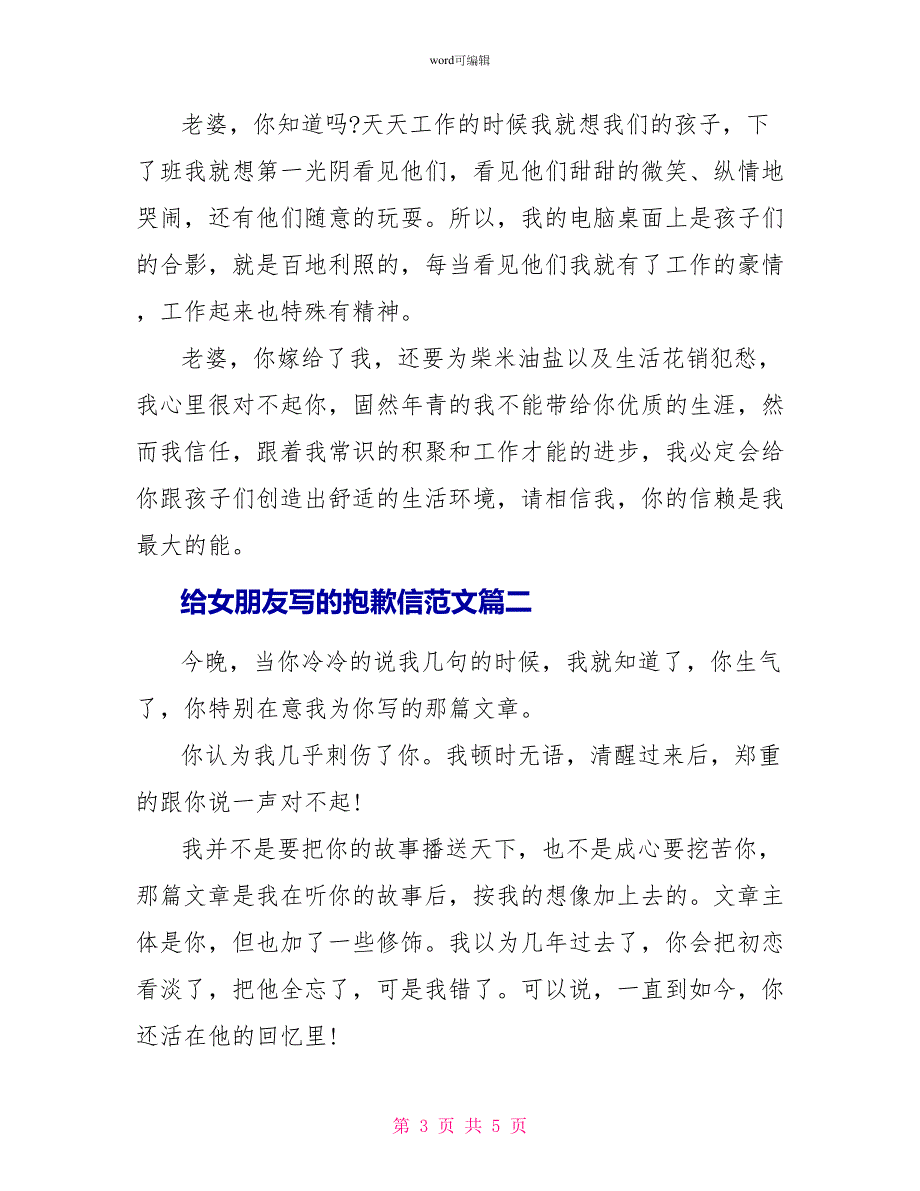 给女朋友写的道歉信相关范文_第3页