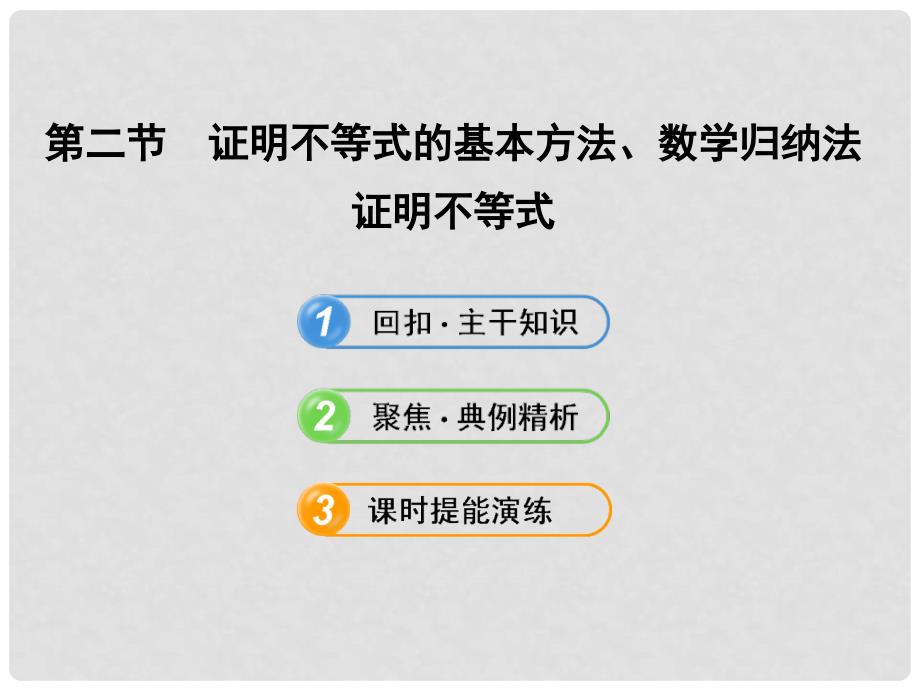 高中数学 5.2证明不等式的基本方法、数学归纳法证明不等式课件 理 新人教A版选修4_第1页